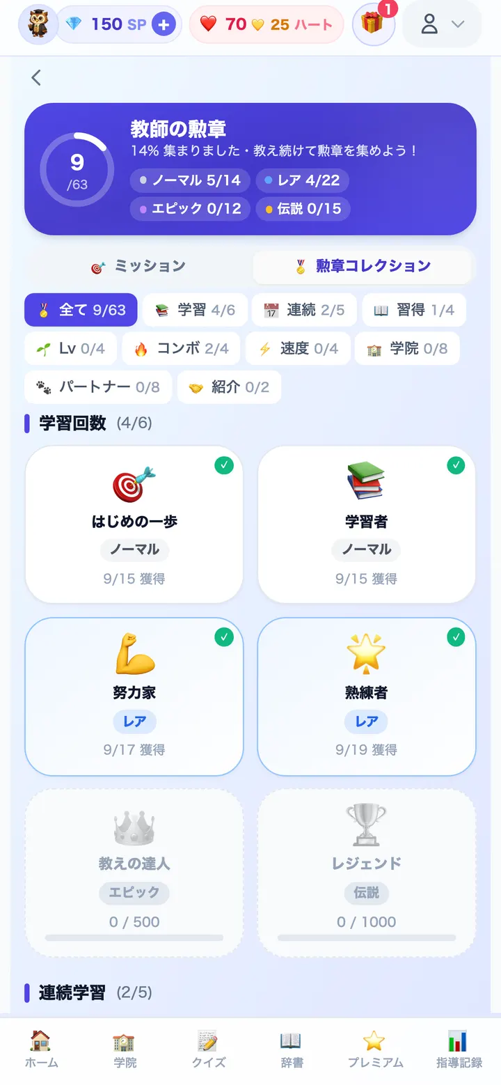 XPや実績バッジや週間リーグの画面